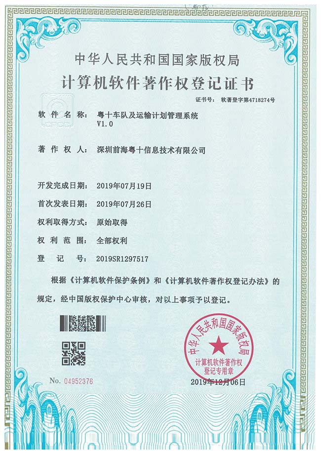 粤十车队及运输计划管理系统